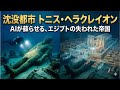 【エジプトの失われたアトランティス】1200年間海底に眠った「伝説の都市」の正体。最新AIと考古学が解き明かす衝撃の真実