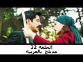طائر الحب الحلقة 32 مدبلج مشاهدة الفيلم على الإنترنت