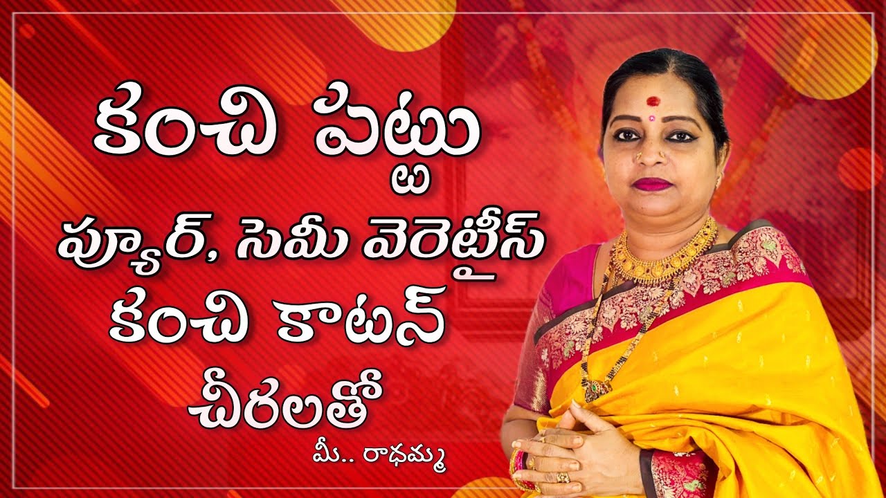 కంచి పట్టు లో ప్యూర్, సెమీ వెరైటీస్ | కంచి కాటన్ చీరలతో |  మీ.. రాధమ్మ  Kanchi Pattu Sarees