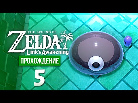 Видео: Слизнеглаз ※ The Legend of Zelda: Link's Awakening #5