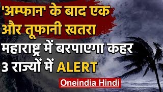 Weather update : Amphan  के बाद अब Maharashtra में Cyclone का खतरा, Red alert जारी | वनइंडिया हिंदी