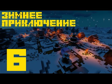 Видео: Зимнее Приключение #6 - Minecraft 1.14.4