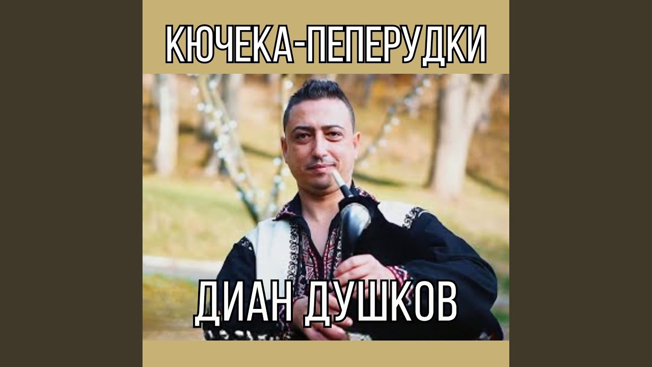 Кючека - Пеперудки