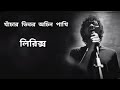 Khachar Bhitor Ochin Pakhi ( Lalon Shah) | Lyrics | Bassbaba Sumon | featuring | Sheikh Ishtiaque Mp3 Song