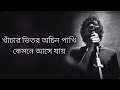 Khachar bhitor ochin pakhi  lalon shah  lyrics  bassbaba sumon  featuring  sheikh ishtiaque