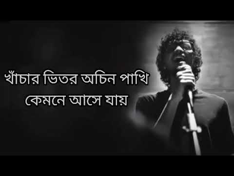 Khachar Bhitor Ochin Pakhi  Lalon Shah  Lyrics  Bassbaba Sumon  featuring  Sheikh Ishtiaque