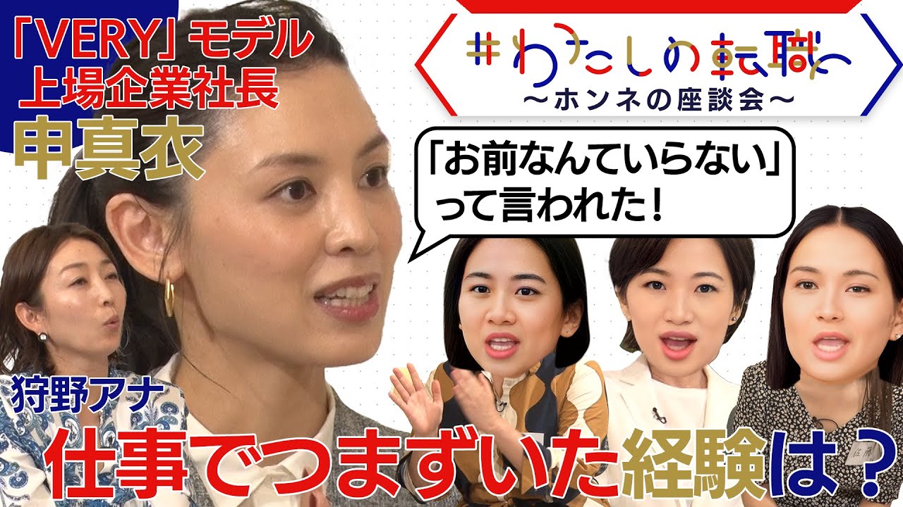 【転職ホンネAI覆面座談会】 申真衣さん「若い頃に大きな失敗」 そのとき先輩は？【＃わたしの転職】（2023年8月5日）
