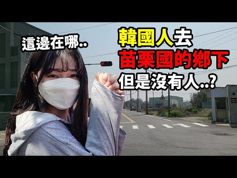 韓國人去苗栗後龍旅遊 沒看過這樣的氣氛！ (遇到280元的三明治..?🙊)