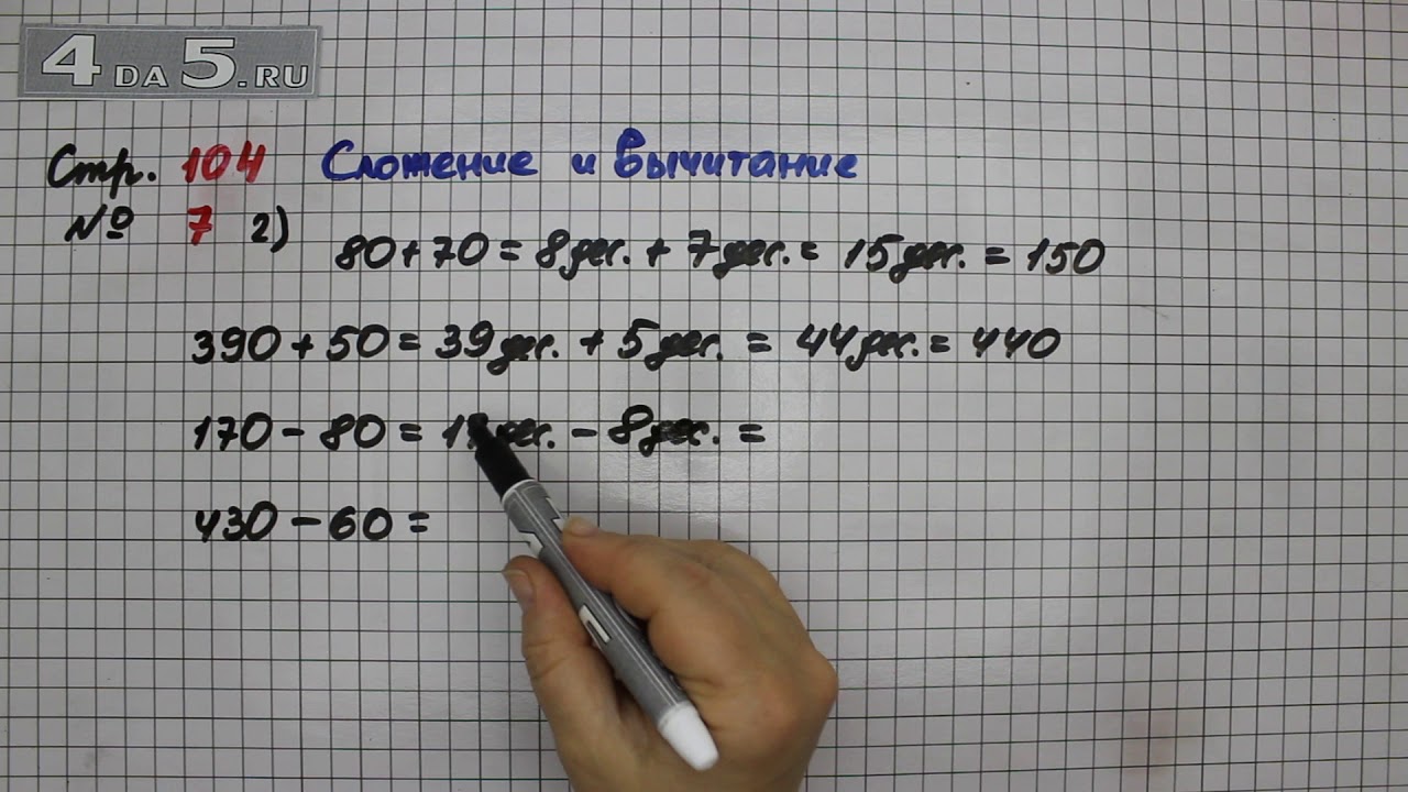 Математика стр 104 номер 7