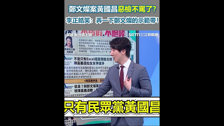 鄭文燦案黃國昌惡檢不罵了？李正皓笑：弄一下鄭文燦的示範帶！｜三立新聞網 SETN.com
