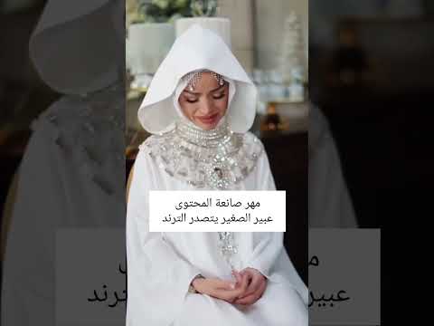 شوفو شحال طلبت عبير الصغير كمهر في حفل زفافها
