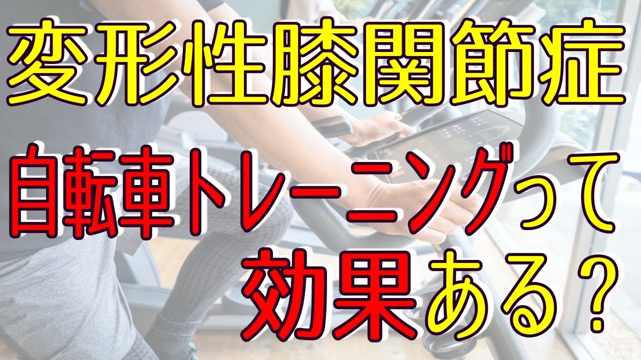【変形性膝関節症】自転車トレーニングは効果がある？