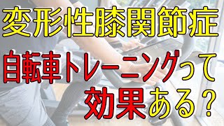 [Osteoarthritis of the knee] Is bicycle training effective?