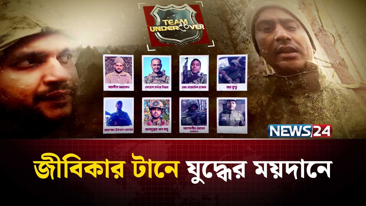 ‘রাশিয়ায় চাকরির প্র-লোভনে যু-দ্ধক্ষেত্রে পাচার!‘  EP 06 | Season 04 | Team Undercover | NEWS24