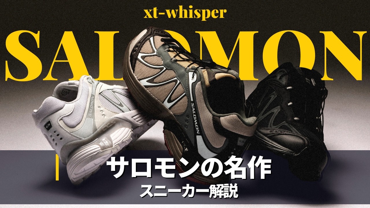 【Sneaker Review】Salomon XT-Whisper が想像以上に良かった。| オールブラックスニーカー|サロモン