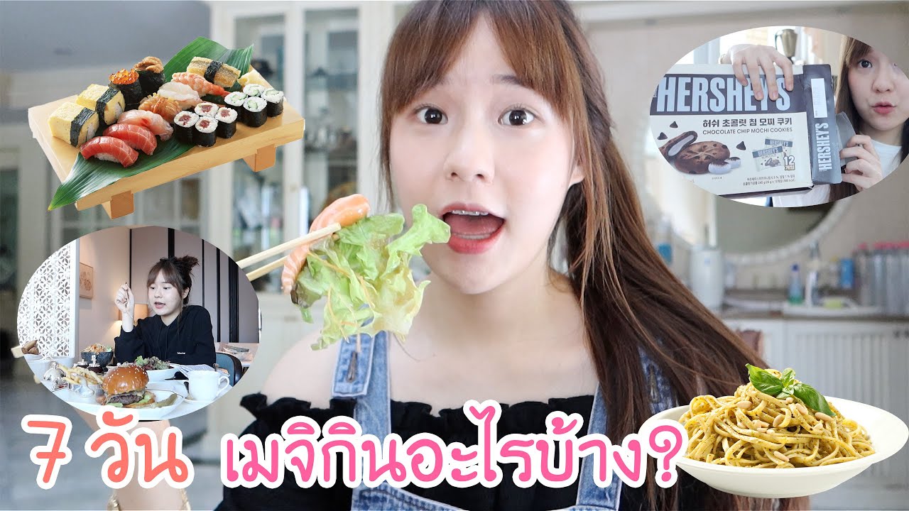 1 สัปดาห์ เมจิกินอะไรบ้าง? (กินทั้งวัน กินทั้งคืน!!!!) | Meijimill