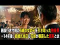 「俺が育てる！」親戚に見捨てられた6歳の少女を引き取った男→14年後の結婚式で明かされた真実に会場が涙【感動する話】