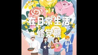 201803 在日常生活修觉照23804