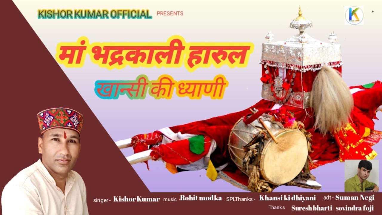 Jai Ma Bhadrkali | Khanshi ki Dhyaniya | New Harul | Kishor Kumar