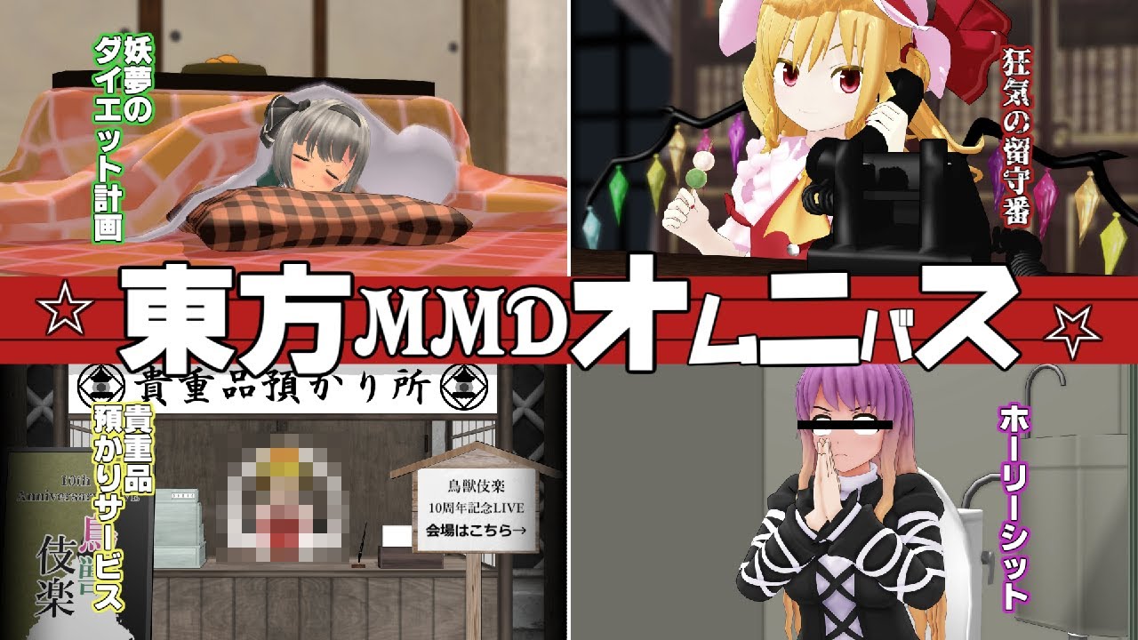 【東方MMD】東方MMDオムニバス！