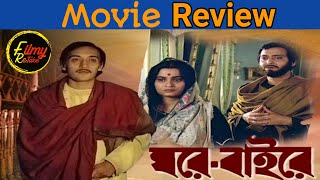 GHARE BAIRE ( Outside the House ) MOVIE REVIEW AND ANALYSIS | OLD IS GOLD | FILMY RETAKE