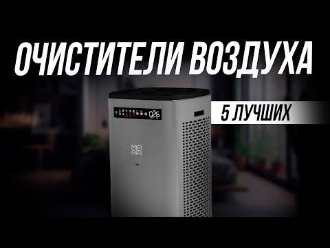 Лучшие очистители воздуха для квартиры // Какой очиститель выбрать в 2024 году // ТОП 5