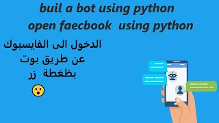 برمجة بوت يدخل الى الفايسبوك بظغطة زر /build a bot using python