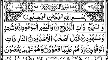 Surah Al-Buruj (THE GREAT STAR) Full | By Mohammed Saadi | With Arabic Text | 85-سورة البروج