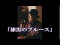 💎 新曲 試作「漆黒のブルース」 高宮城せいじ  COVER ♪ HIDE