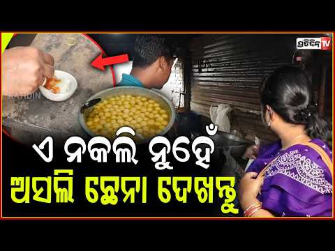 ଛେନା ଅସଲି ନାଁ ନକଲି, କେମିତି ଜାଣିବେ ଦେଖନ୍ତୁ ! Food Safety Dept raids Sweet Shops in Pahala