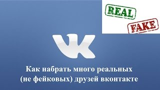 Как набрать много реальных (не фейковых) друзей вконтакте Как набрать много реальных (не фейковых) друзей вконтакте