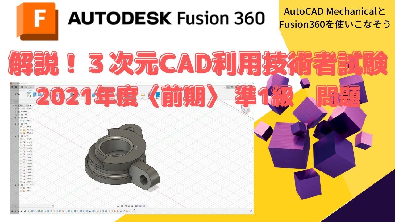 Fusion360】3次元CAD利用技術者試験〈前期〉準1級 解説 - YouTube