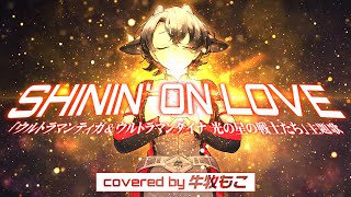 SHININ' ON LOVE /影山ヒロノブ・前田達也 covered  by 牛牧もこ【 Vtuber/歌ってみた 】