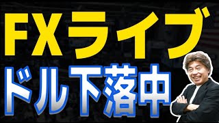 【FXライブ】ドルは上値が重い