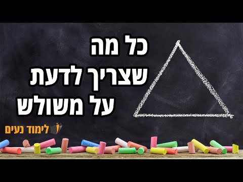 וִידֵאוֹ: איך למצוא את הזווית של משולש נכון, לדעת את כל הצדדים