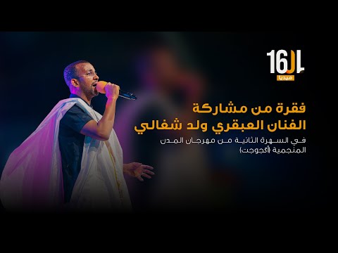مشاركة الفنان العبقري ولد شغالي في السهرة الثانية من مهرجان المدن المنجمية أگجوجت