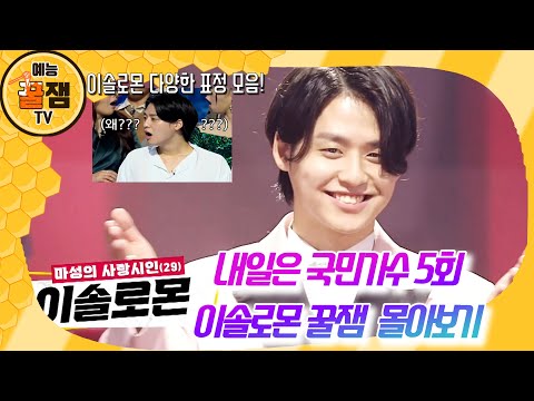 【#내일은국민가수5회】이솔로몬 꿀잼 표정 몰아보기｜여심잡는 이솔로몬의 다양한 표정모음｜최종상금 3억 원의 대박 스케일의 국민 오디션!