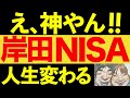 【驚愕の改善!】神制度に生まれ変わるNISA!徹底解説!【投資・節約・貯金】