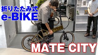 折りたたみ式e-BIKE「MATE CITY」 - YouTube
