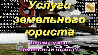 Услуги земельного юриста в Челябинске. Какие вопросы необходимо решить перед покупкой участка?