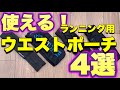 【ウエストポーチ】知らないと損！今時の便利すぎるランニング用ウエストポーチをご紹介！！