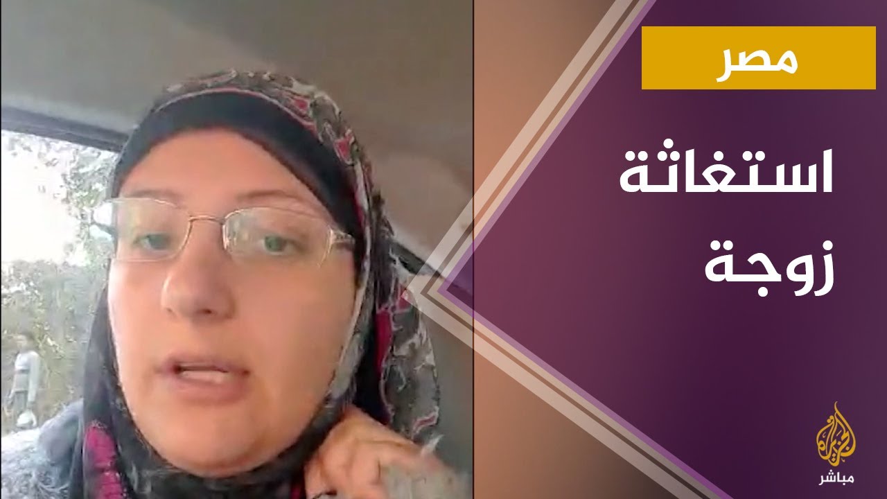 استغاثة زوجة المختفي قسريا في مصر خالد عبد الحميد سليمان