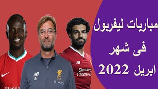 جدول جميع مباريات ليفربول خلال شهر ابريل 2022 / مباريات قويه / الدوري الانجليزي ودوري ابطال اوروبا