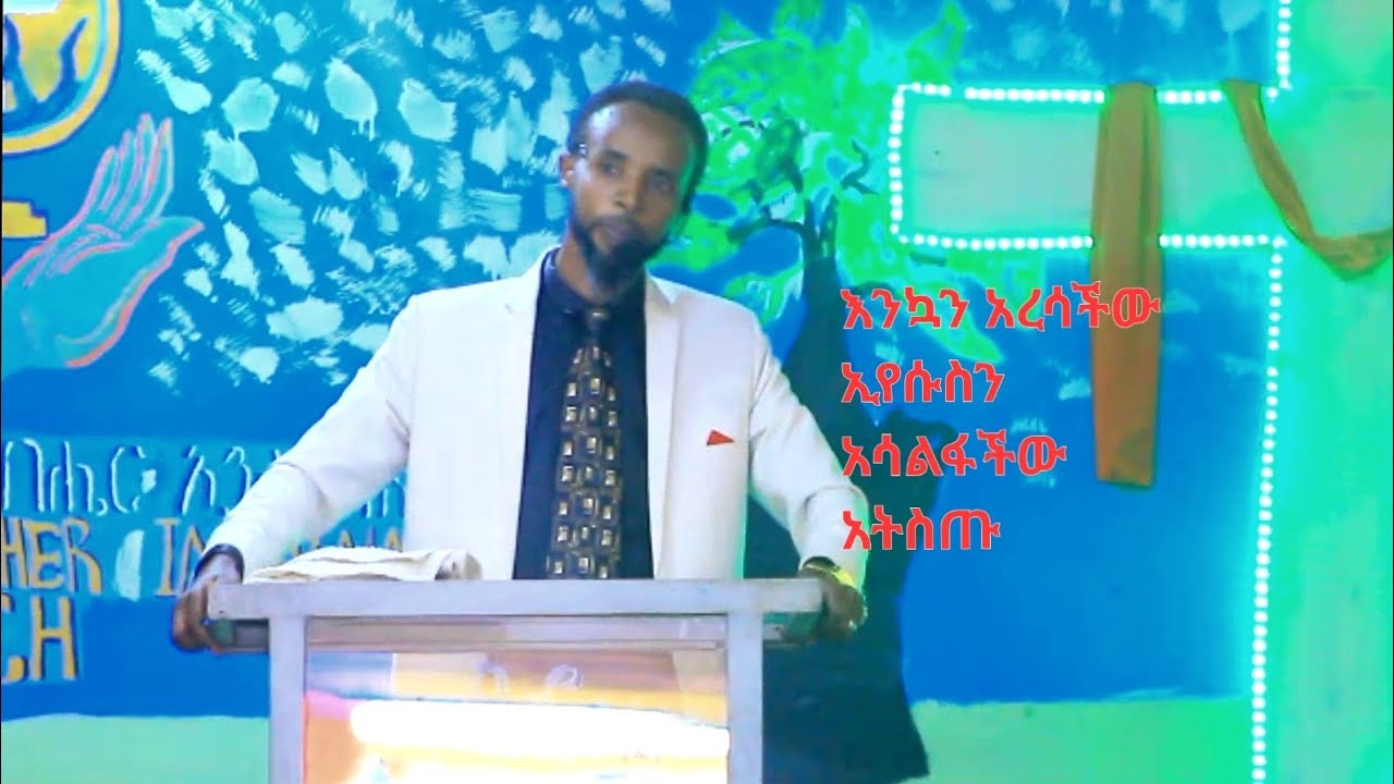 የጌታ ልደት እንኳን አደረሳችው ኢየሱስን የምቀይር ማንነት የሞቴ የስኦል ገንዘብ ነው