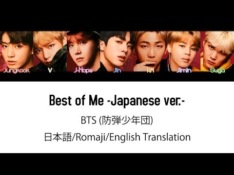 (日本語字幕) BTS (防弾少年団) 'Best Of Me -Japanese ver.-' (Color coded Lyrics Kan/Rom/Eng) (Full Version)