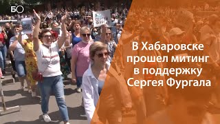 В Хабаровске тысячи жителей вышли на митинг в поддержку задержанного губернатора