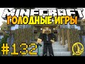 Minecraft Голодные игры #132 - Половина сердца Леголаса