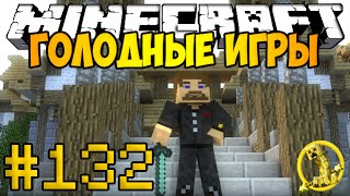 Minecraft Голодные игры #132 - Половина сердца Леголаса