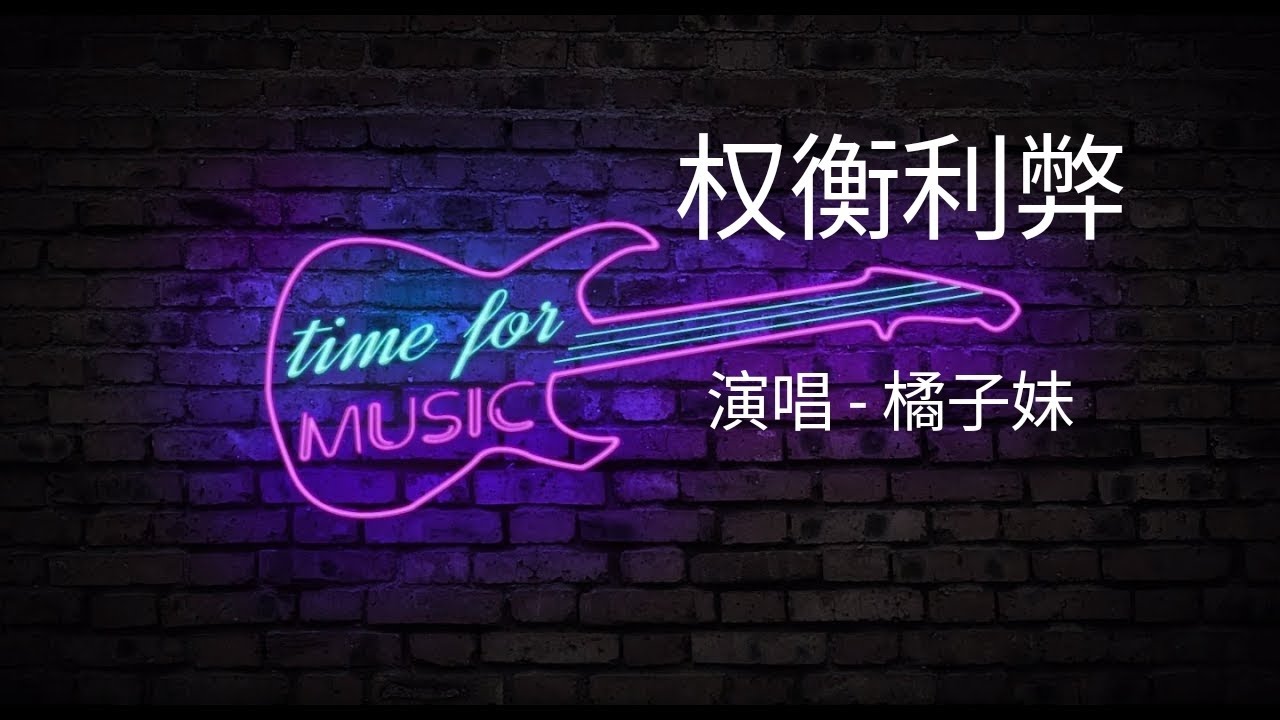 「权衡利弊」演唱#橘子妹 ［好歌听不厌］#字幕 #歌词 #高音质