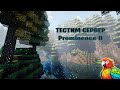 Тестируем свой сервер на Prominence II HASTURIAN Era